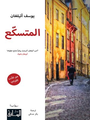 cover image of المتسكّع